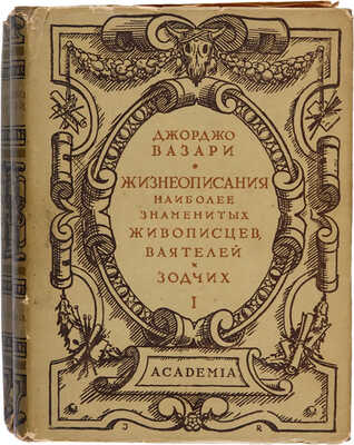 Вазари Дж. Жизнеописания наиболее знаменитых живописцев ваятелей и зодчих. В 2-х томах. М.-Л.: Academia, 1933.